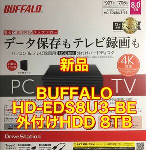 BUFFALO HD-EDS8U3-BE 外付けHDD 8TB