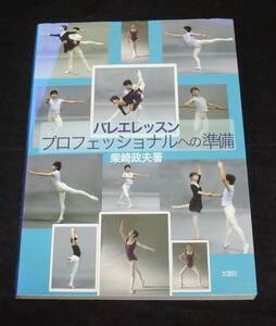 『バレエレッスン プロフェッショナルへの準備』　柴崎政夫