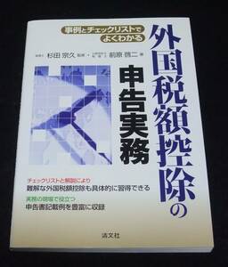 『事例とチェックリストでよくわかる外国税額控除の申告実務』