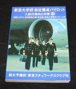 [ aviation university .* our company .. Pilot entrance examination. . direction . measures 05]
