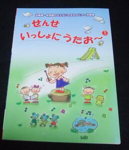 楽譜 『せんせ いっしょにうたお～』　幼稚園・保育園のせんせいのためのピアノ伴奏集