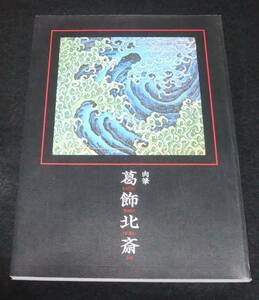 平成12年 図録 『肉筆 葛飾北斎 [改訂新版]』　財団法人北斎館