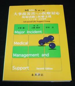 『MIMMS [第２版] 大事故災害への医療対応 現場活動と医療支援』　イギリス発、世界標準