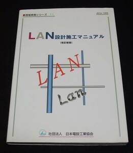 『LAN設計施工マニュアル　[改訂新版]』　現場実務シリーズ