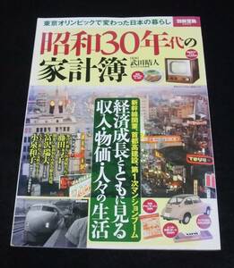 『昭和30年代の家計簿』　別冊宝島 2492