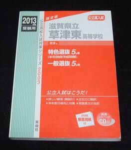 2013年度高校入試 『滋賀県立草津東高等学校』　2008－2012　草津市