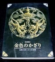 2003 図録 『特別展覧会 金色のかざり』　金属工芸にみる日本美_画像1