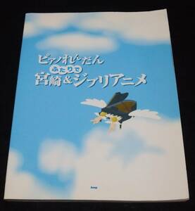 楽譜 『ピアノれんだん ふたりで宮崎&ジブリアニメ』