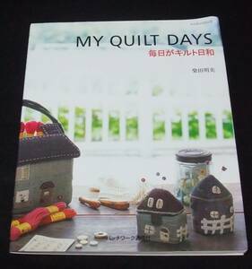 『My quilt days　毎日がキルト日和』　柴田明美　★2