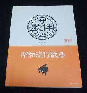 楽譜 『ピアノ伴奏シリーズ ザ・歌伴 昭和流行歌 編』