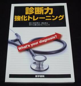 『診断力強化トレーニング』　What’s your diagnosis?