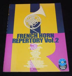 『カラオケCD付 フレンチホルンレパートリー２』　FRENCH HORN REPERTORY VOL.2