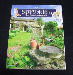 『図説 英国湖水地方』　ナショナル・トラストの聖地を訪ねる