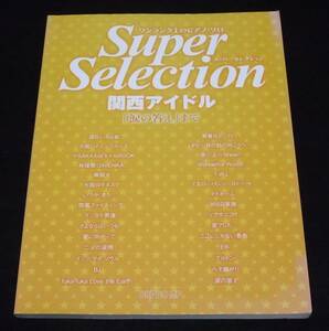 『ワンランク上のピアノソロ スーパーセレクション 関西アイドル「涙の答え」まで』