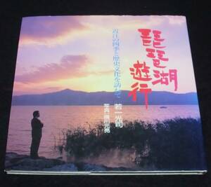 『琵琶湖遊行』　近江の四季と歴史文化を訪ねて