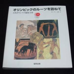 『オリンピックのルーツを訪ねて　古代ギリシアの競技大祭』