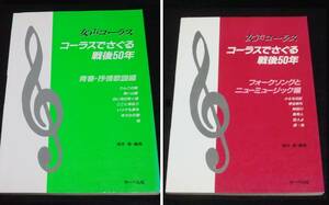 『女声コーラス コーラスでさぐる戦後50年 青春・抒情歌謡編＆フォークソングとニューミュージック編』