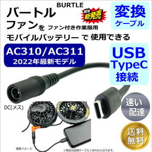 △バートル(BURTLE)空調服最新ファンAC310(2022年)モデルでモバイルバッテリーを使用できるUSB TypeC変換ケーブル(オス/メス) 15cm