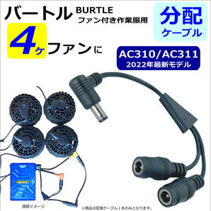 △高速・最強 バートル(BURTLE)空調服ファンAC310(2022年)を4ケファン化する2分配ケーブル 15cm