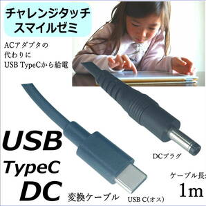△チャレンジタッチ スマイルゼミ タブレットの充電用ケーブル USBTypeC 1m ACアダプタの代用 予備 互換