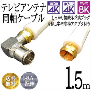 △テレビアンテナケーブル 1.5m しっかり接続ネジ式に簡単接続クイック式L型プラグ(1ケ)付属 4K8K放送にも対応 F15+L□■