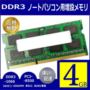 △高品質メモリ DDR3 4GB ノートパソコン用増設メモリー DDR3-1066/PC3-8500 204ピン SO-DIMM SD10664