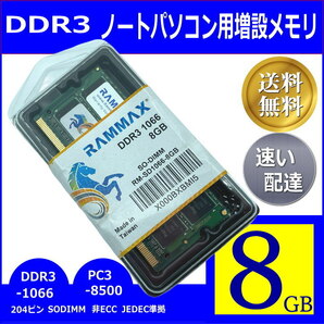△貴重な大容量・高品質メモリ DDR3 8GB ノートパソコン用増設メモリー DDR3-1066/PC3-8500 204ピン SO-DIMM SD10668