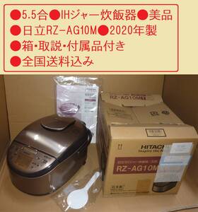 ●5.5合●IHジャー炊飯器●美品●日立RZ-AG10M●2020年製●箱・取説・付属品付き●全国送料込み