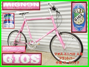 GIOS MIGNON ジオス ミニベロ ミグノン 人気良品 フラットバー 小径 ロードバイク 8速 加速時の軽さ 20インチ フレーム51㎝ 165~180㎝