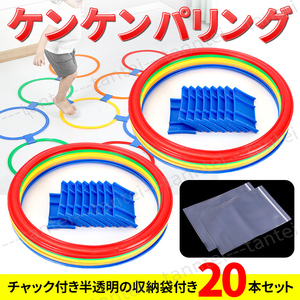 ケンケンパリング けんけんぱ 20個セット 28cm 知育玩具 子供 リング リトミック フープ 体幹 トレーニング 半透明 収納袋付 大量 匿名配送