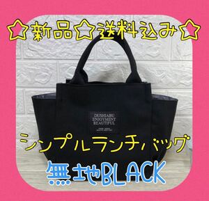 ランチバッグ ブラック 黒 トートバッグ ハンドバッグ レディース キャンバス サイドポケット サブバッグ
