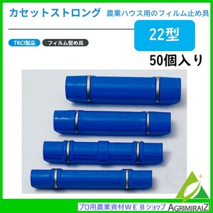 カセットストロング　22型50個入り