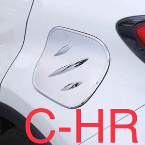 C-HR CHR 専用給油口カバー【C305】