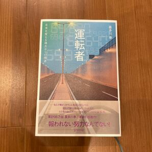 運転者 未来を変える過去からの使者 喜多川泰/〔著〕