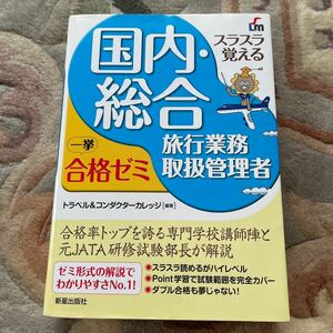 国内総合旅行業務取扱管理者一挙合格ゼミ 改訂５版／トラベル＆コンダクターカレッジ