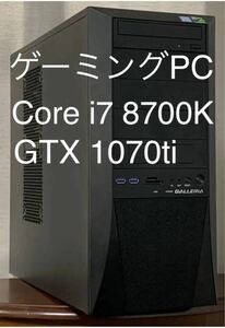 ガレリア ゲーミングPC Core i7 8700K
