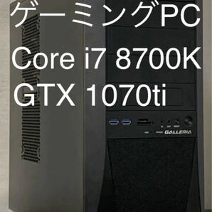 ガレリア ゲーミングPC Core i7 8700K