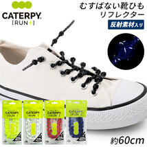 ☆ コーポレートネイビー 靴紐 結ばない 通販 結ばない靴紐 子供 キャタピランプラス CATERPYRUN+ 反射 キッズ リフレクター むすばない_画像3