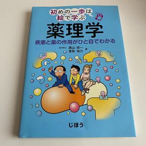 《新品》薬理学 疾患と薬の作用がひと目でわかる