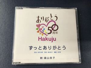 【新品未開封品】シングルCD　ずっとありがとう　森山良子　Hakuju　50周年