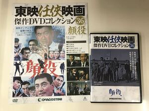 【DVD＆冊子】 東映任侠映画 DVDコレクション 36　顔役 　出演：鶴田浩二　藤純子　佐久間良子　高倉健他 　※外箱はありません！