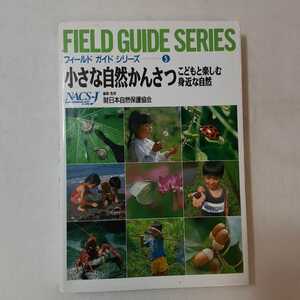 zaa-351♪小さな自然かんさつ―こどもと楽しむ身近な自然 (フィールドガイドシリーズ) 単行本 1994/8/1 日本自然保護協会 (編集)