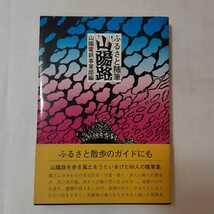 zaa-351♪ふるさと随筆　山陽路 間島一雄書店 ふるさと随筆　山陽路 山陽電鉄事業部(著) 神戸新聞総合出版センター 昭53 1978/3/1_画像1