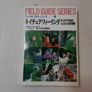 zaa-351♪ネイチュア・フィーリング―からだの不自由な人たちとの自然観察 (フィールドガイド) 1994/10/12 日本自然保護協会 (編集)