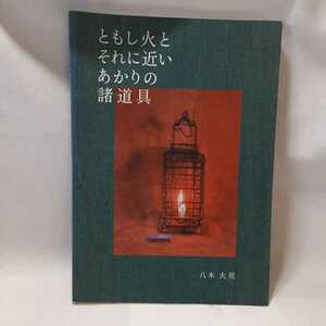 zaa-352♪ともし火とそれに近いあかりの諸道具 著者 八木大児 : 著 出版社 八木大児 刊行年 2002