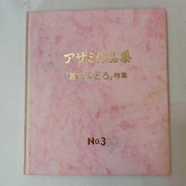 zaa-353♪アザミ作品集(アザミ革工芸展) no.3 革びいどろ特集 アザミ革工芸会 (著) 昭和62　1987年