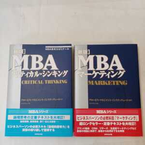 zaa-353♪［新版］新版MBAマーケティング + MBAクリティカル・シンキング2冊セット グロービス・マネジメント・インスティチュート (著)