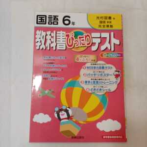 zaa-354♪教科書ぴったりテスト 国語 光村図書版 国語 創造 6年 ペーパーバック 2012/2/1