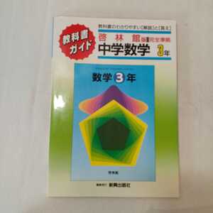 zaa-354♪啓林館版中学数学3年 (中学教科書ガイド) 新興出版社啓林館　単行本 1993/3/1