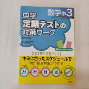 zaa-354♪中学定期テストの対策ワーク数学中3 新装版 単行本 2016/3/18 旺文社 (編集)
